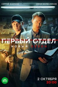 Первый отдел 1, 2, 3, 4 сезон