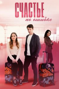 Счастье по ошибке