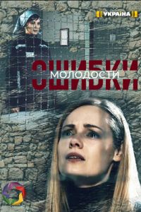 Ошибки молодости