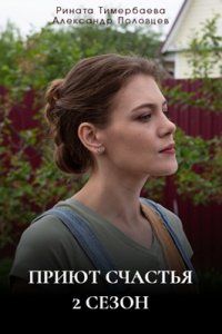 Приют счастья 2 сезон