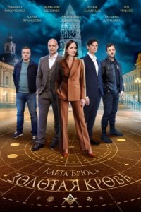 Золотая кровь 4 сезон