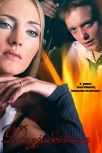 Домработница