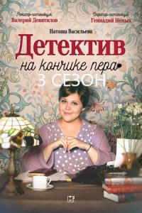Детектив на кончике пера 3 сезон
