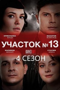 Участок №13 4 сезон