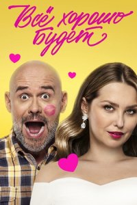 Всё хорошо будет...