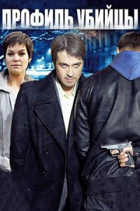 Профиль убийцы