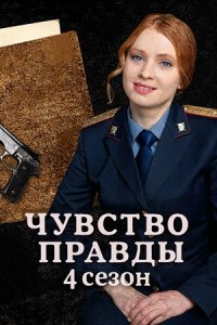 Чувство правды 4 сезон