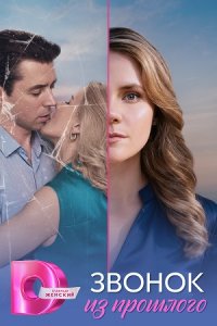 Звонок из прошлого