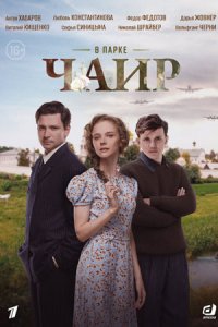 В парке Чаир